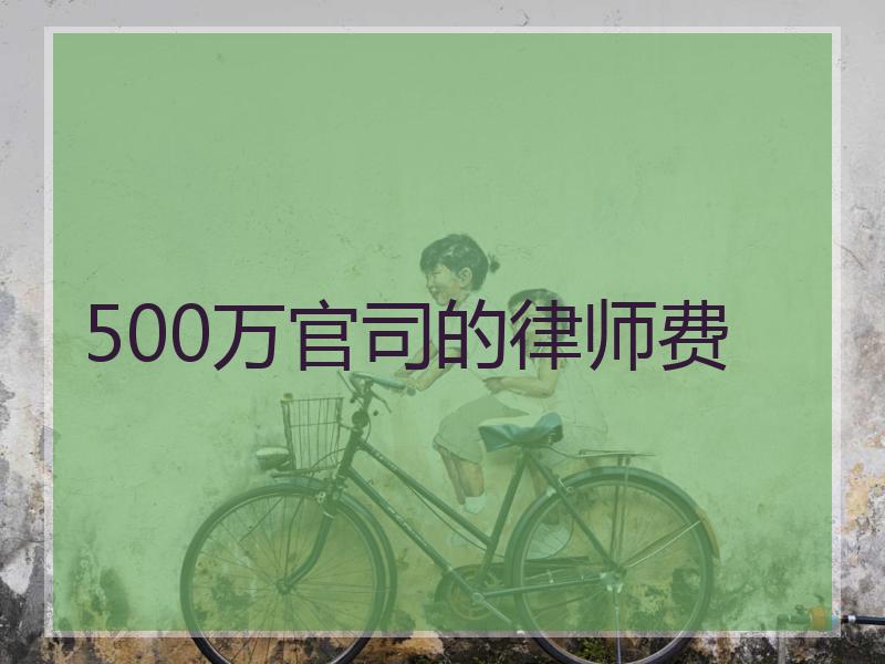 500万官司的律师费