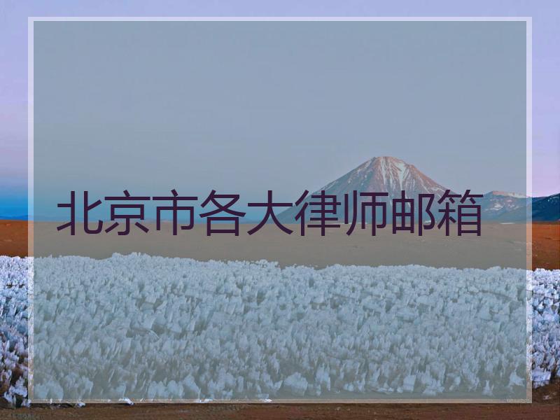 北京市各大律师邮箱