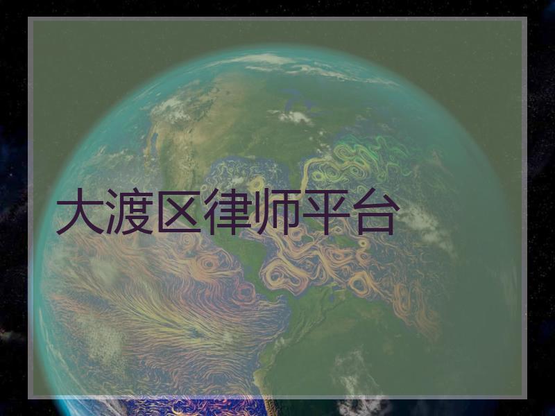 大渡区律师平台