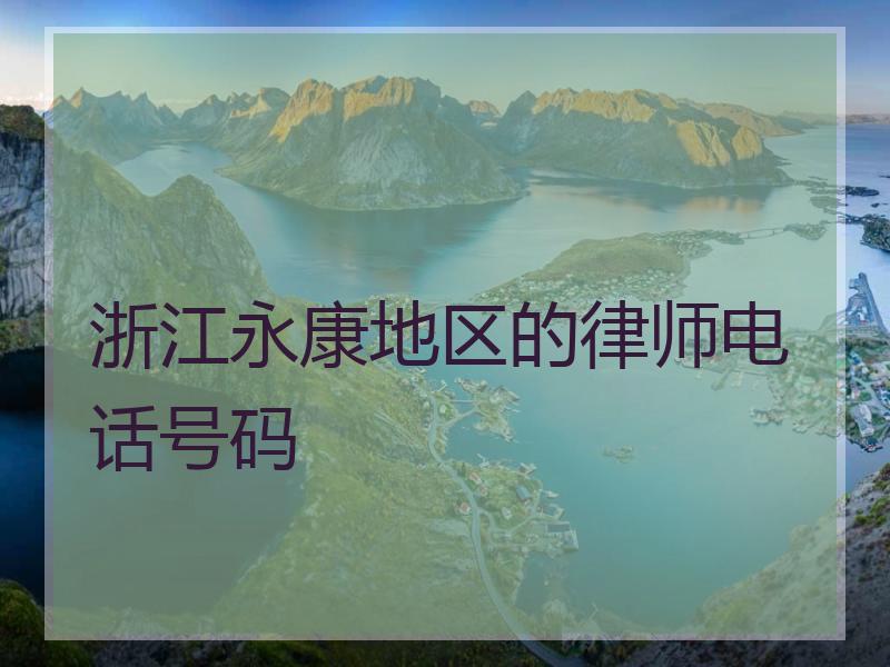 浙江永康地区的律师电话号码
