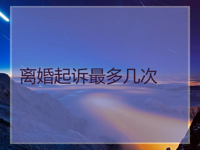 离婚起诉最多几次