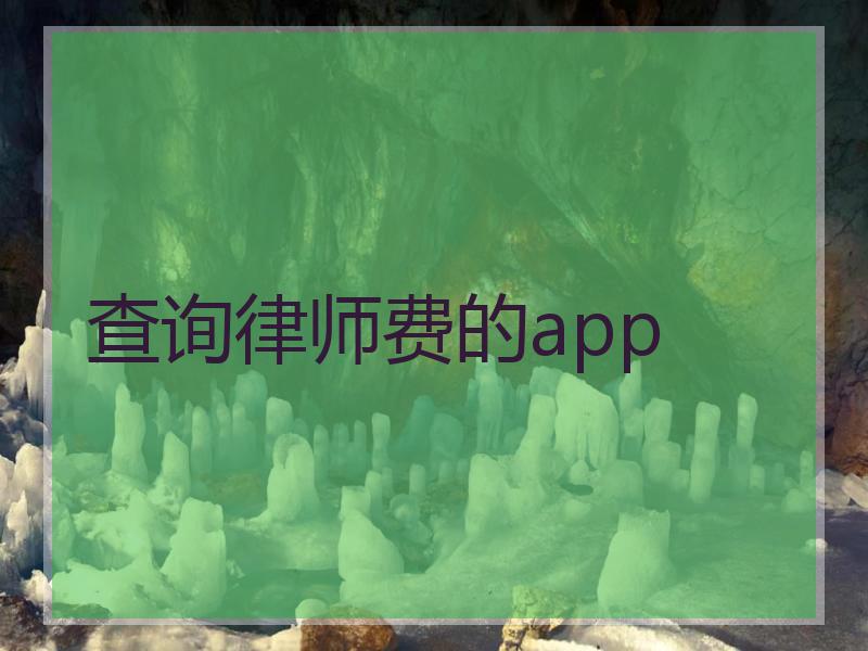 查询律师费的app