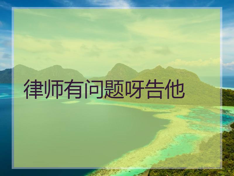 律师有问题呀告他