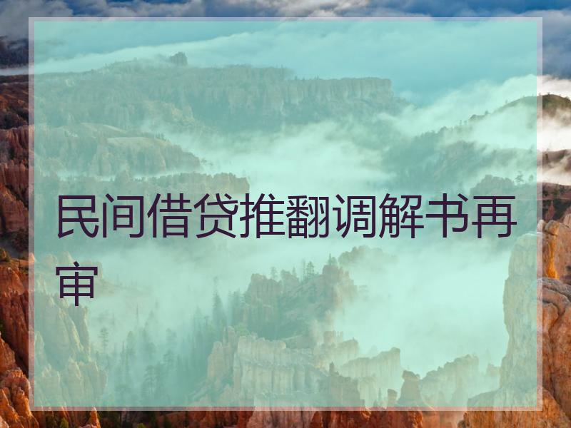 民间借贷推翻调解书再审