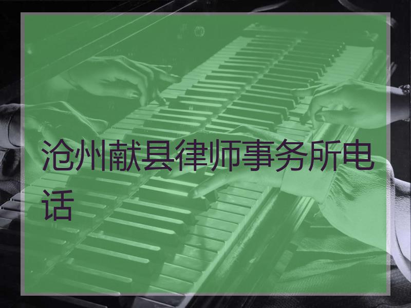 沧州献县律师事务所电话