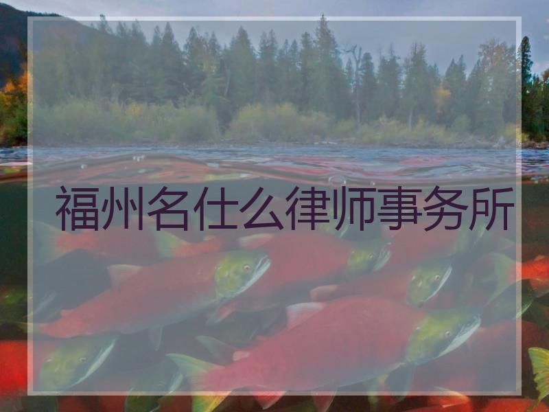 福州名仕么律师事务所