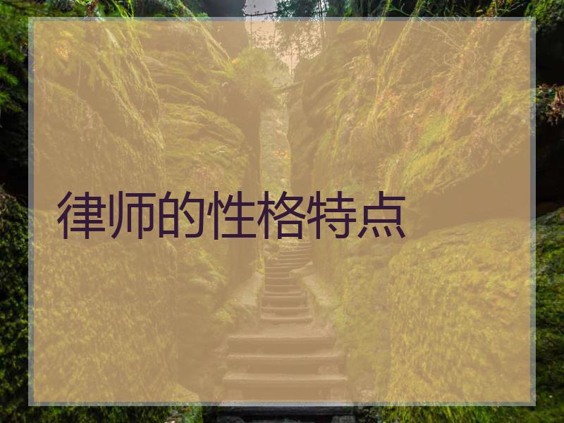 律师的性格特点