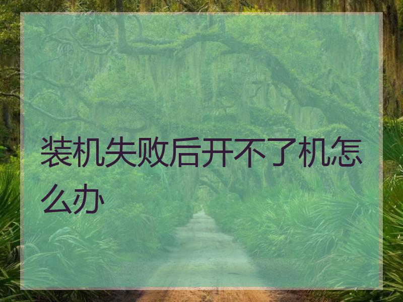 装机失败后开不了机怎么办