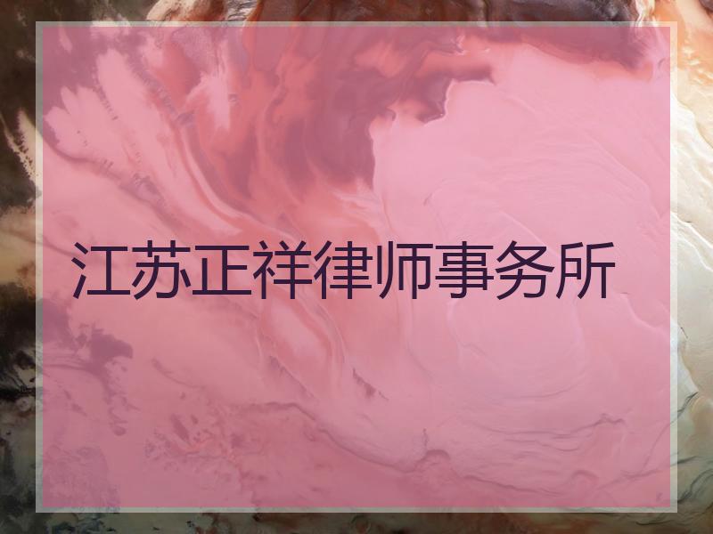 江苏正祥律师事务所