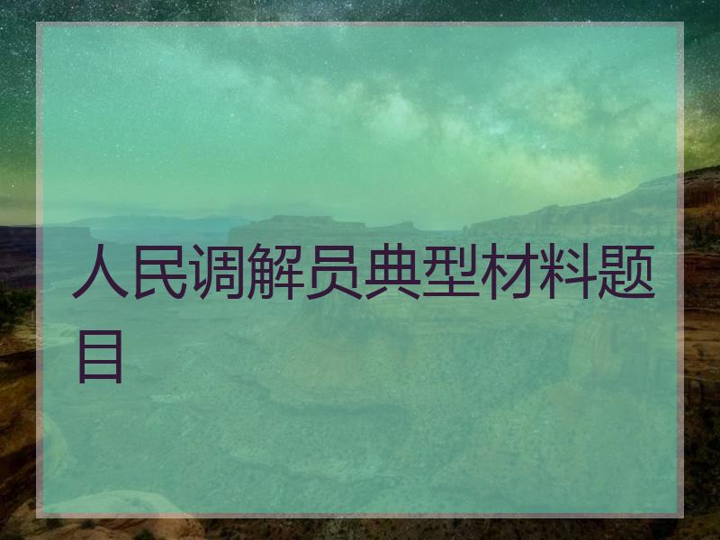 人民调解员典型材料题目