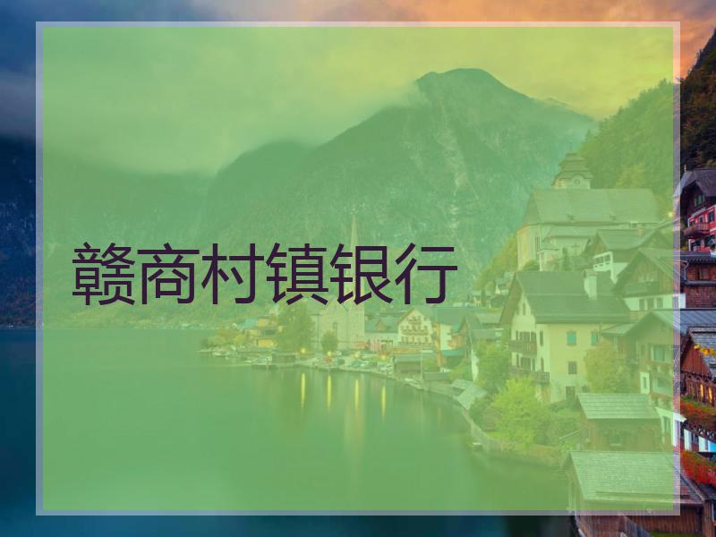 赣商村镇银行