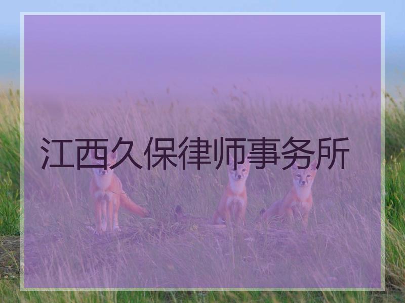 江西久保律师事务所