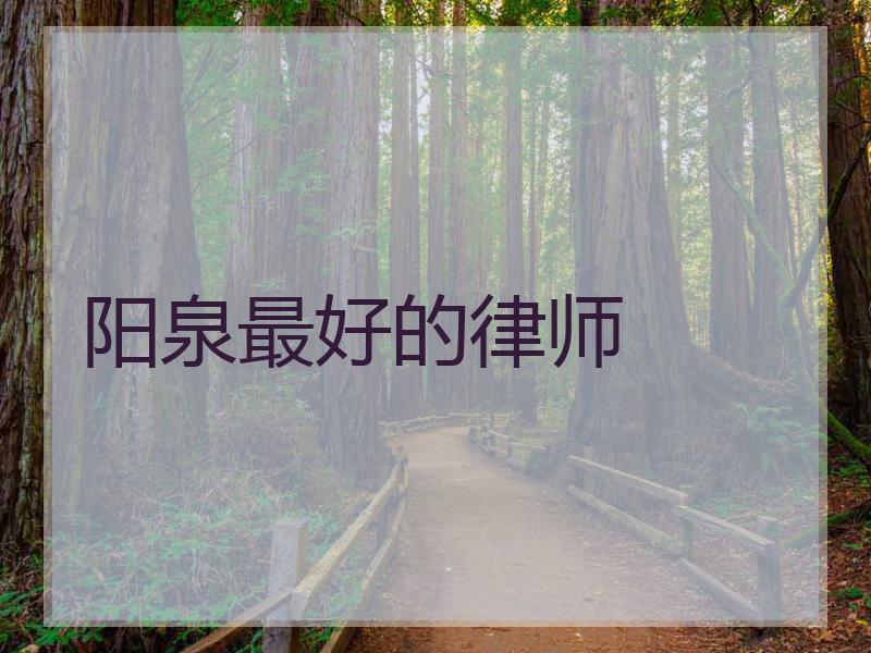 阳泉最好的律师