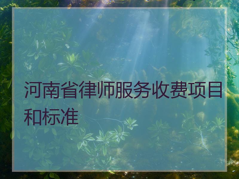 河南省律师服务收费项目和标准