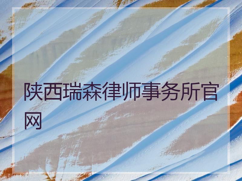 陕西瑞森律师事务所官网