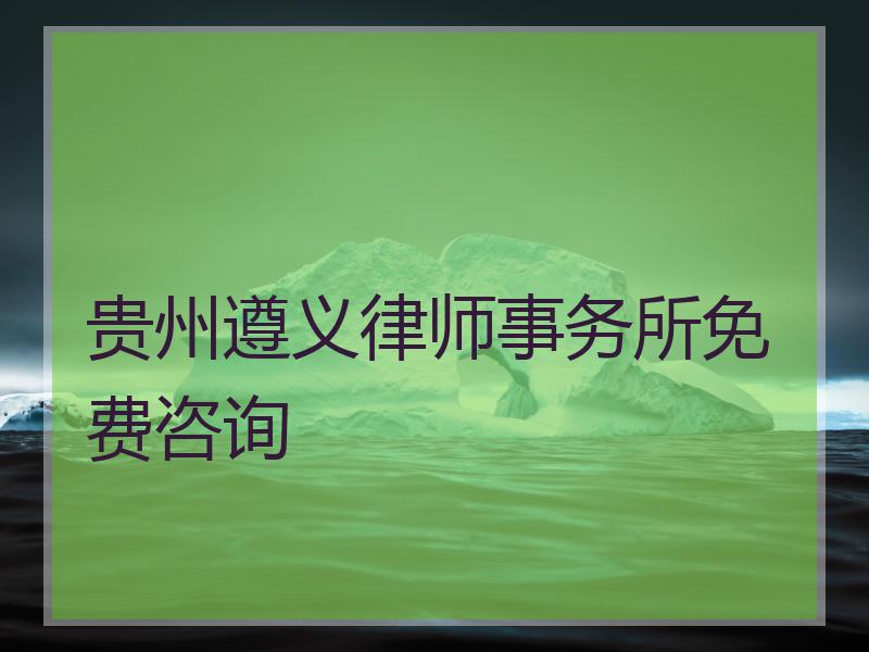 贵州遵义律师事务所免费咨询