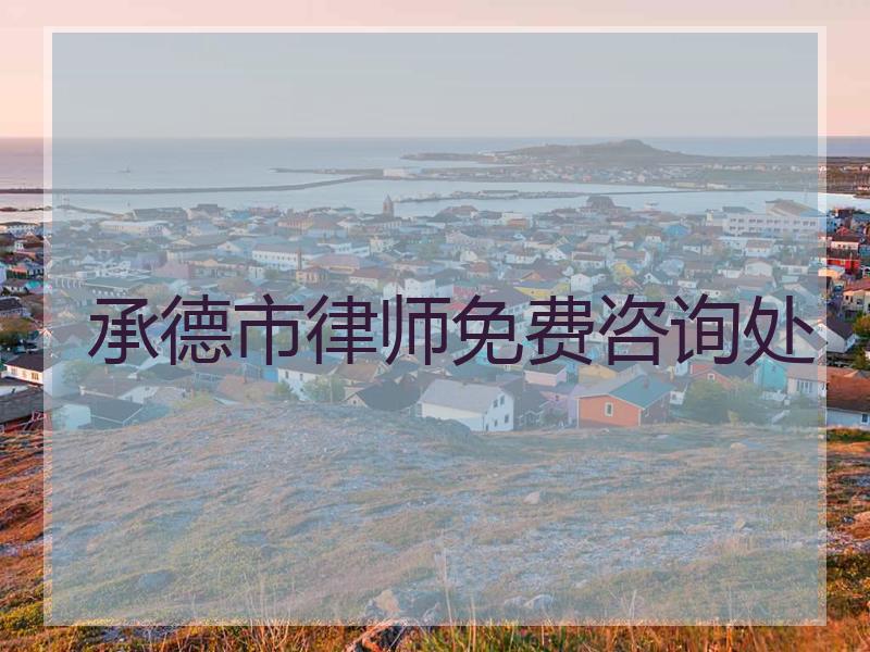 承德市律师免费咨询处