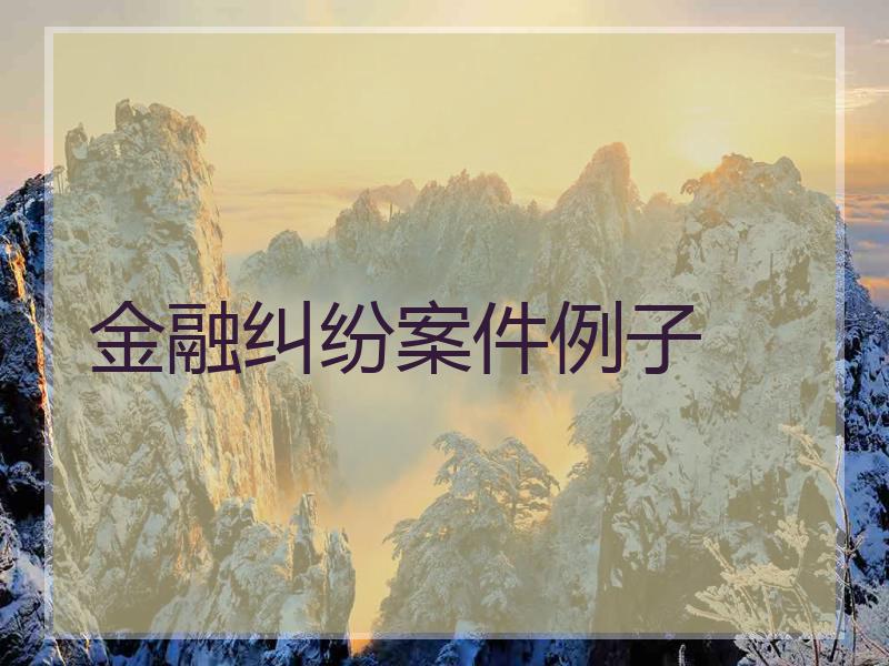 金融纠纷案件例子
