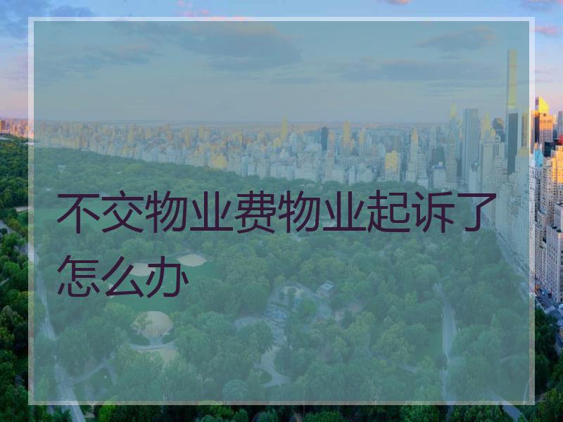 不交物业费物业起诉了怎么办
