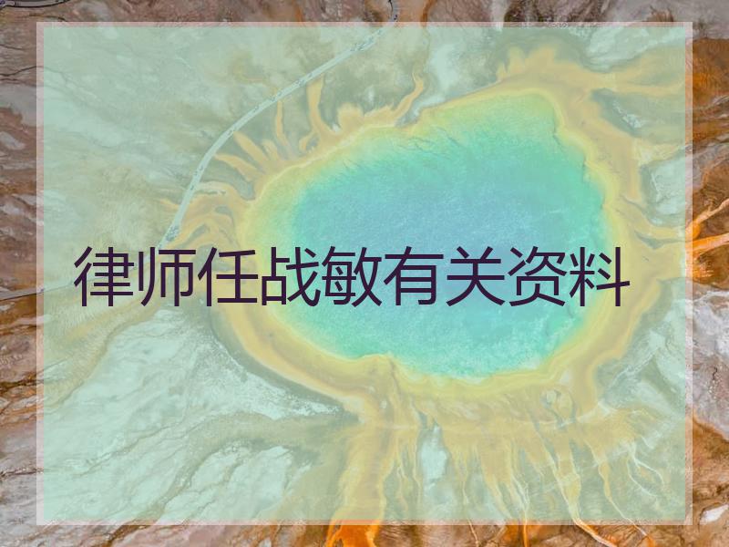 律师任战敏有关资料