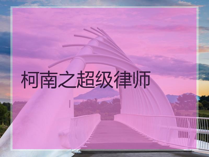 柯南之超级律师