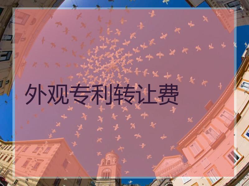 外观专利转让费