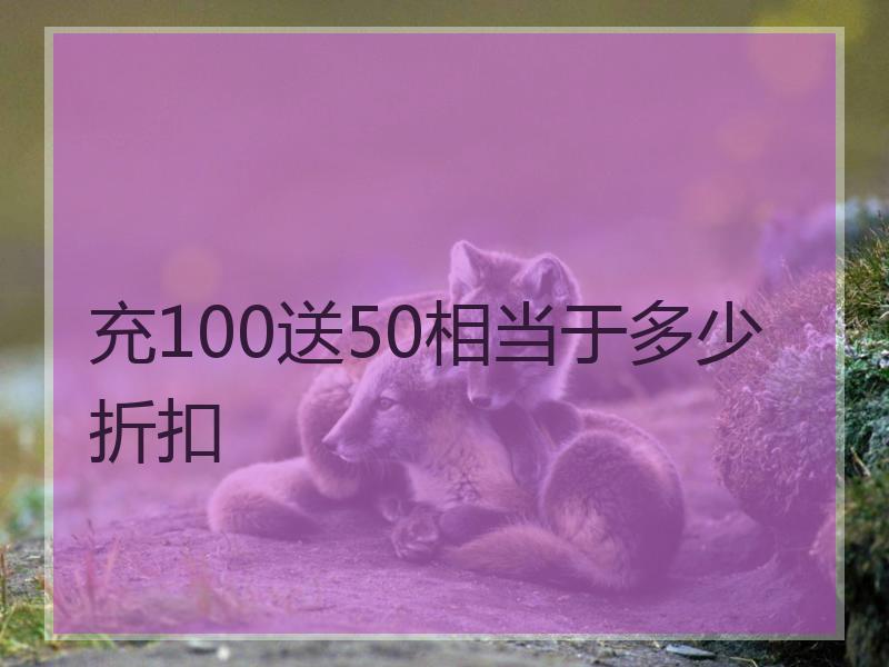 充100送50相当于多少折扣