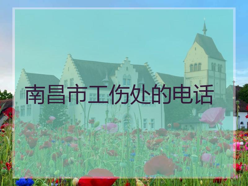 南昌市工伤处的电话
