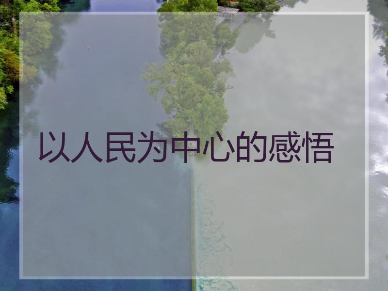 以人民为中心的感悟