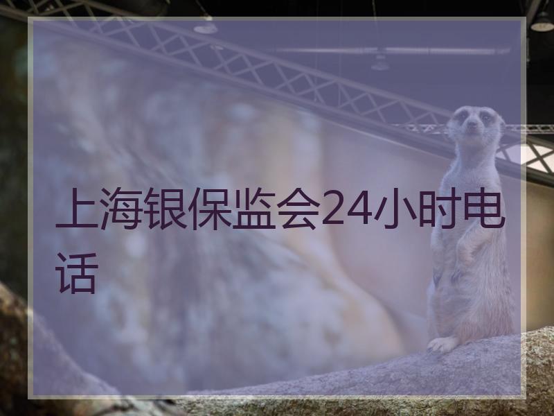 上海银保监会24小时电话