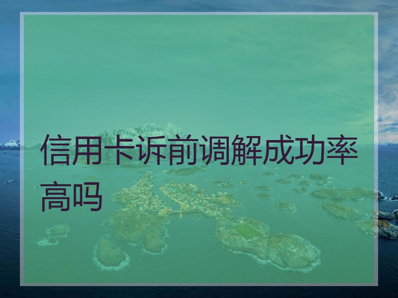 信用卡诉前调解成功率高吗
