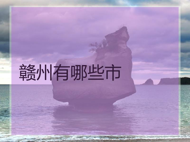 赣州有哪些市