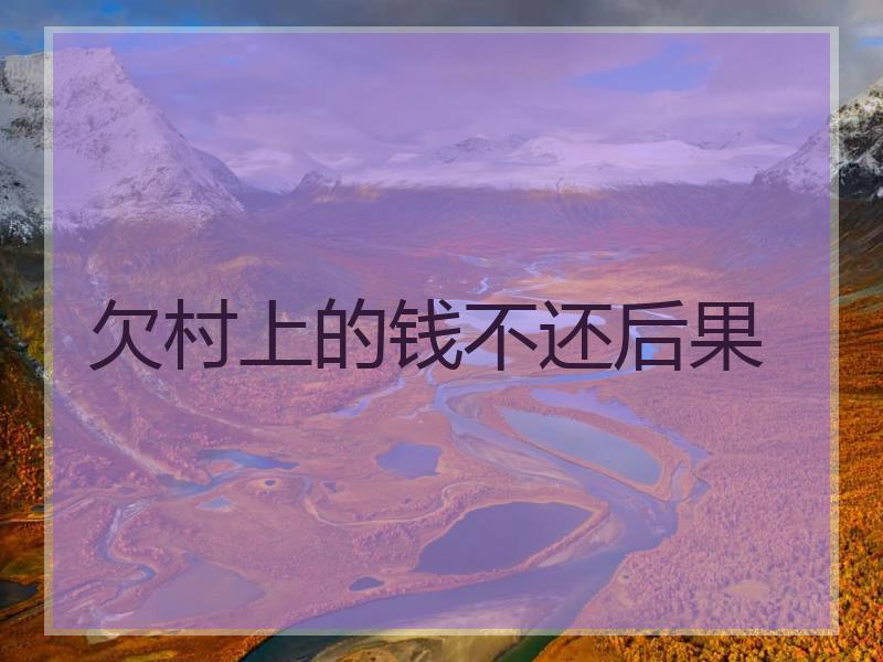 欠村上的钱不还后果