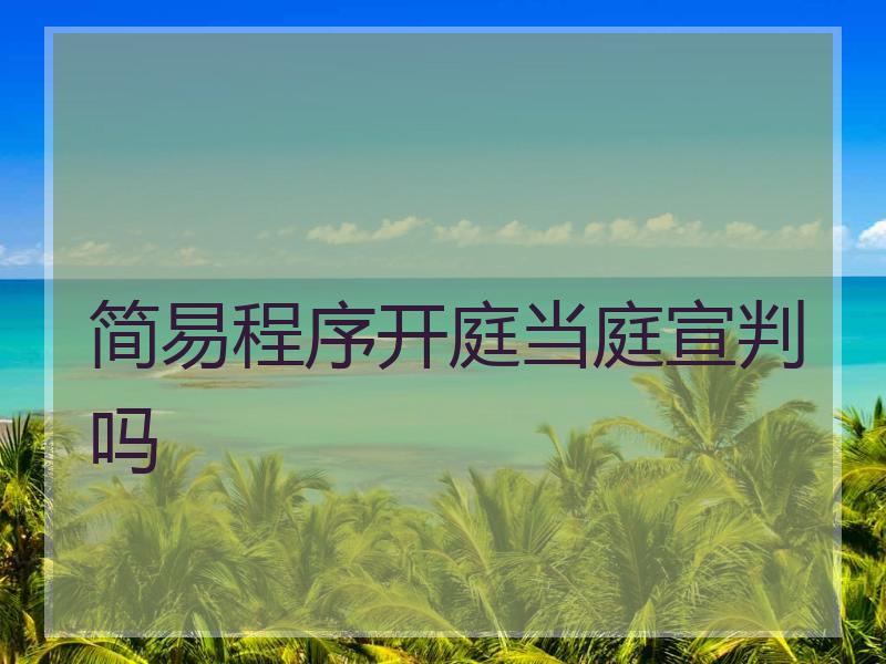 简易程序开庭当庭宣判吗