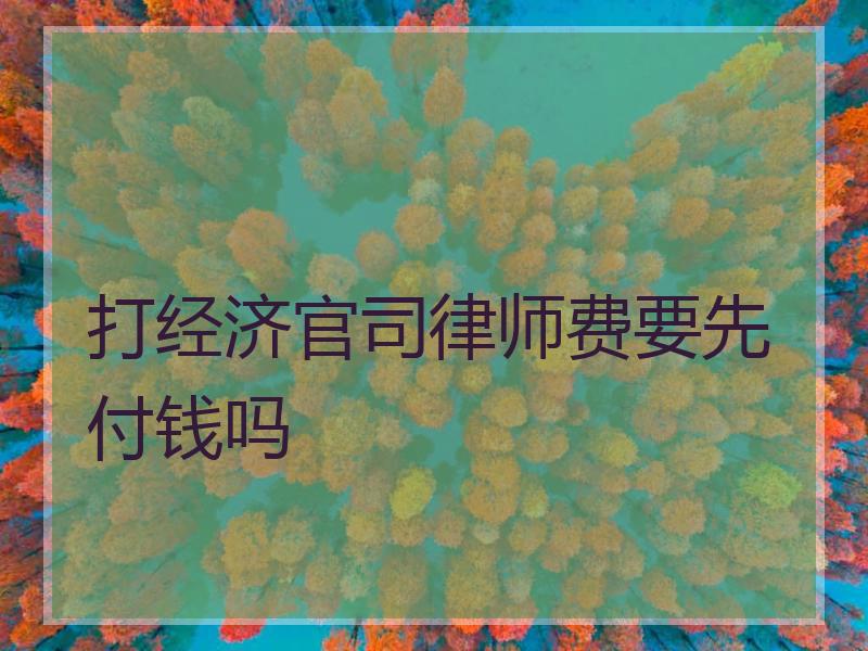 打经济官司律师费要先付钱吗