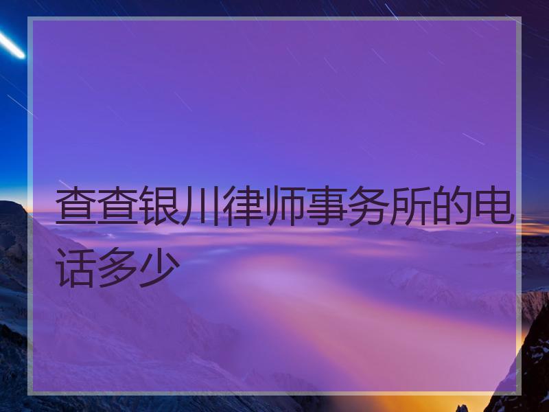 查查银川律师事务所的电话多少