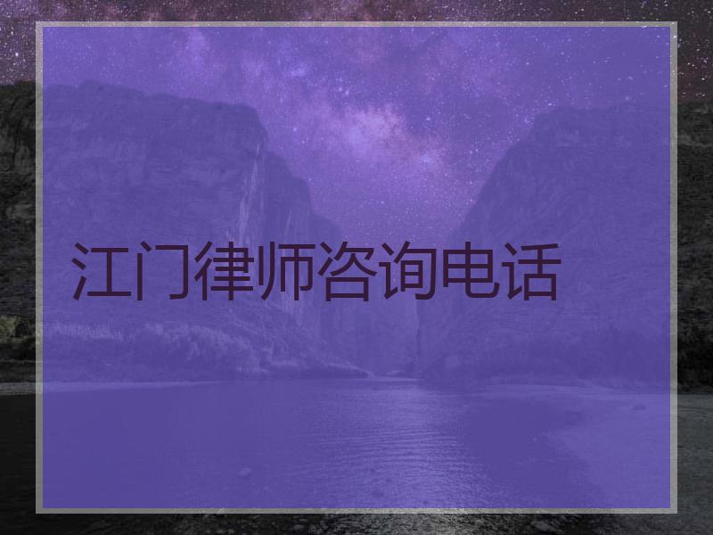 江门律师咨询电话