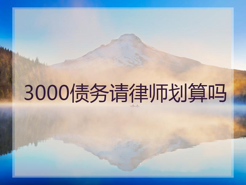 3000债务请律师划算吗