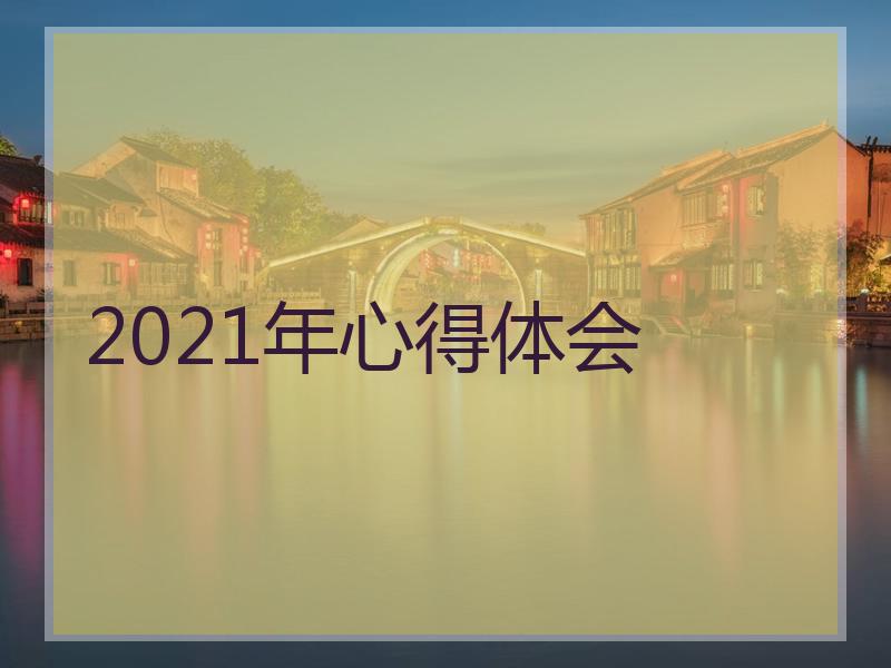 2021年心得体会