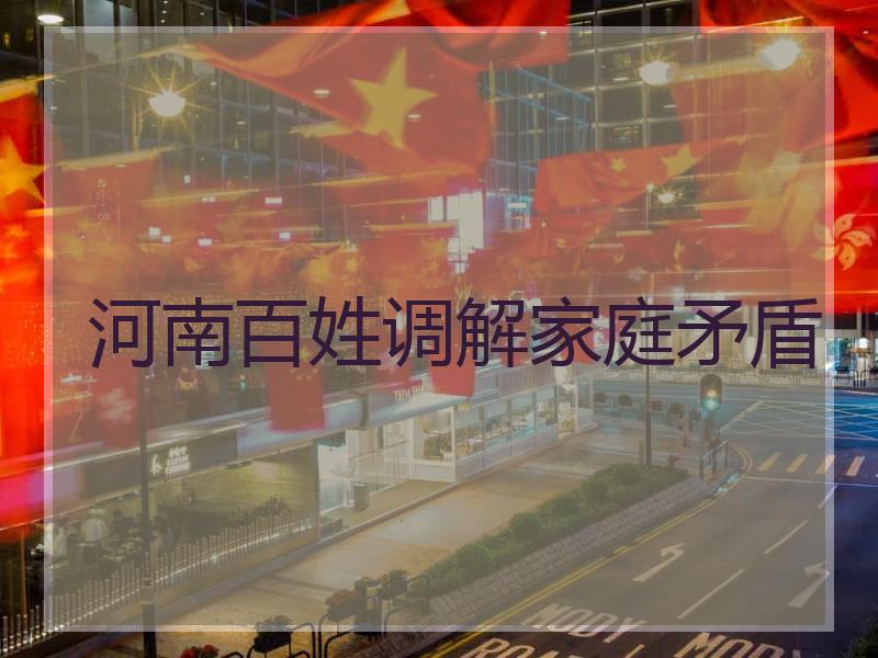 河南百姓调解家庭矛盾