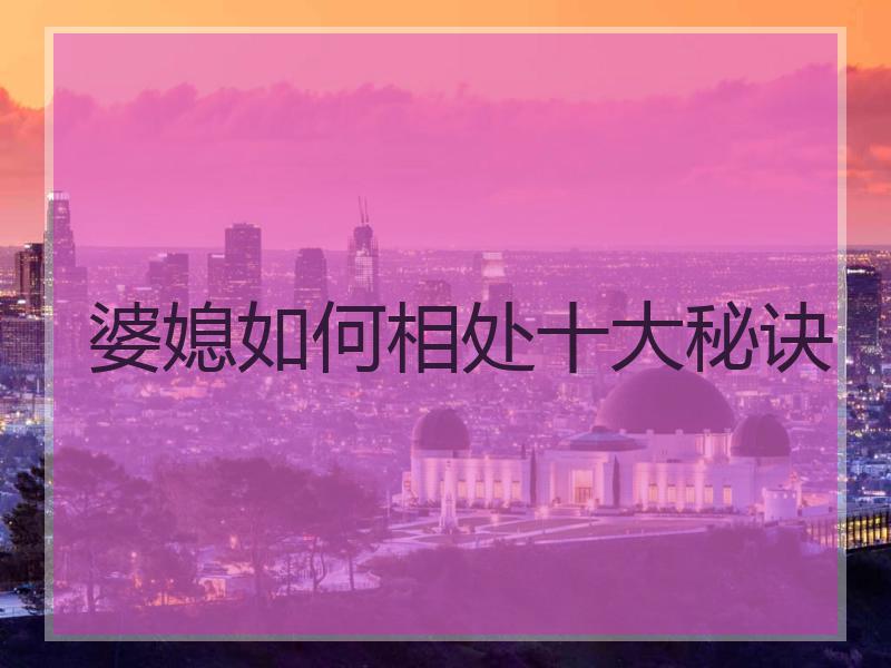 婆媳如何相处十大秘诀