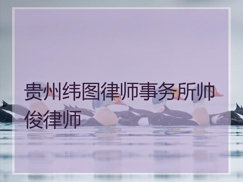 贵州纬图律师事务所帅俊律师