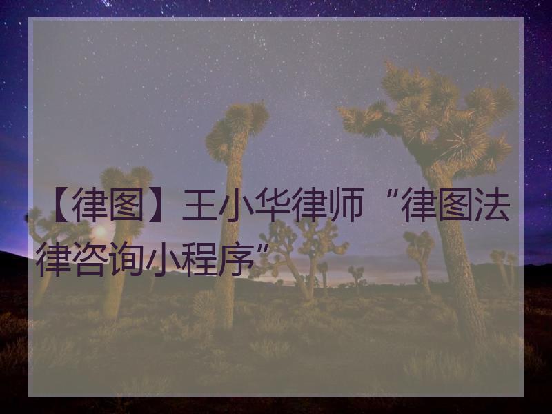 【律图】王小华律师“律图法律咨询小程序”