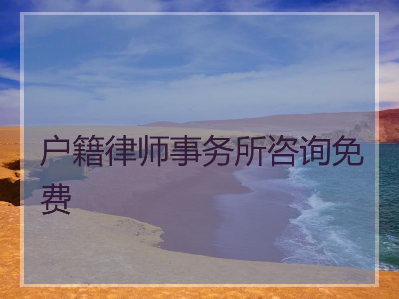 户籍律师事务所咨询免费