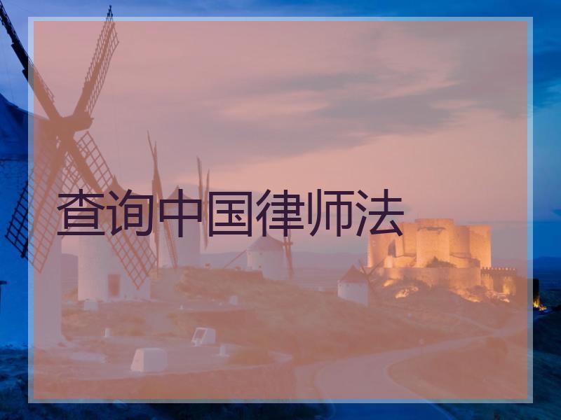 查询中国律师法