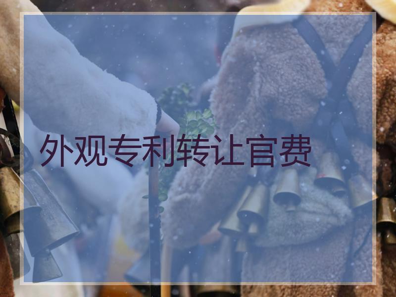 外观专利转让官费
