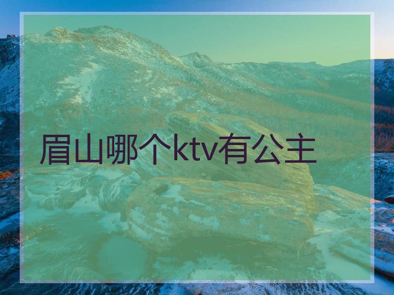 眉山哪个ktv有公主