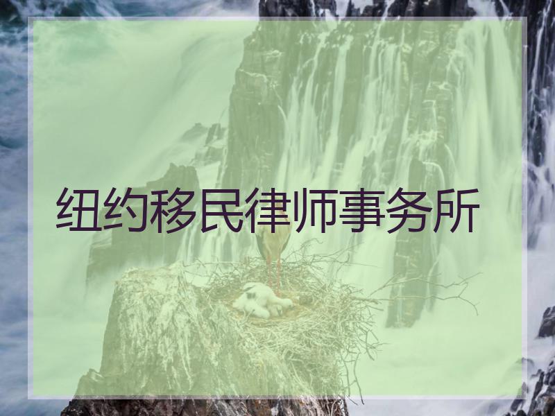 纽约移民律师事务所