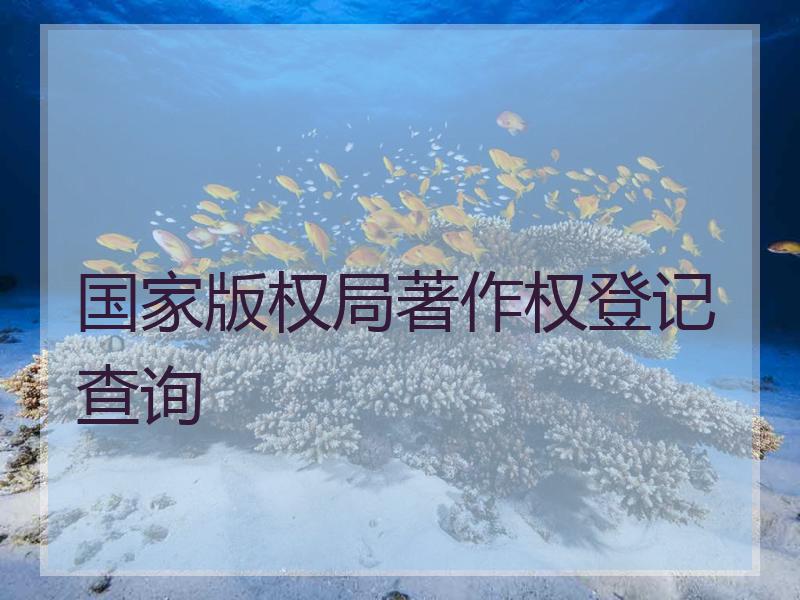 国家版权局著作权登记查询