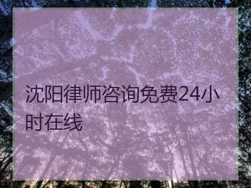 沈阳律师咨询免费24小时在线